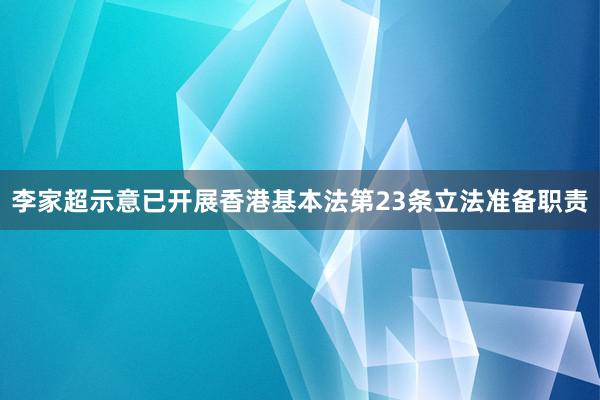 李家超示意已开展香港基本法第23条立法准备职责